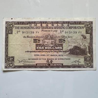 🌹外币初藏🌹🐯2025年第128场  每周二四六晚8️⃣点 接代拍 - 香港汇丰1975年¥5 b