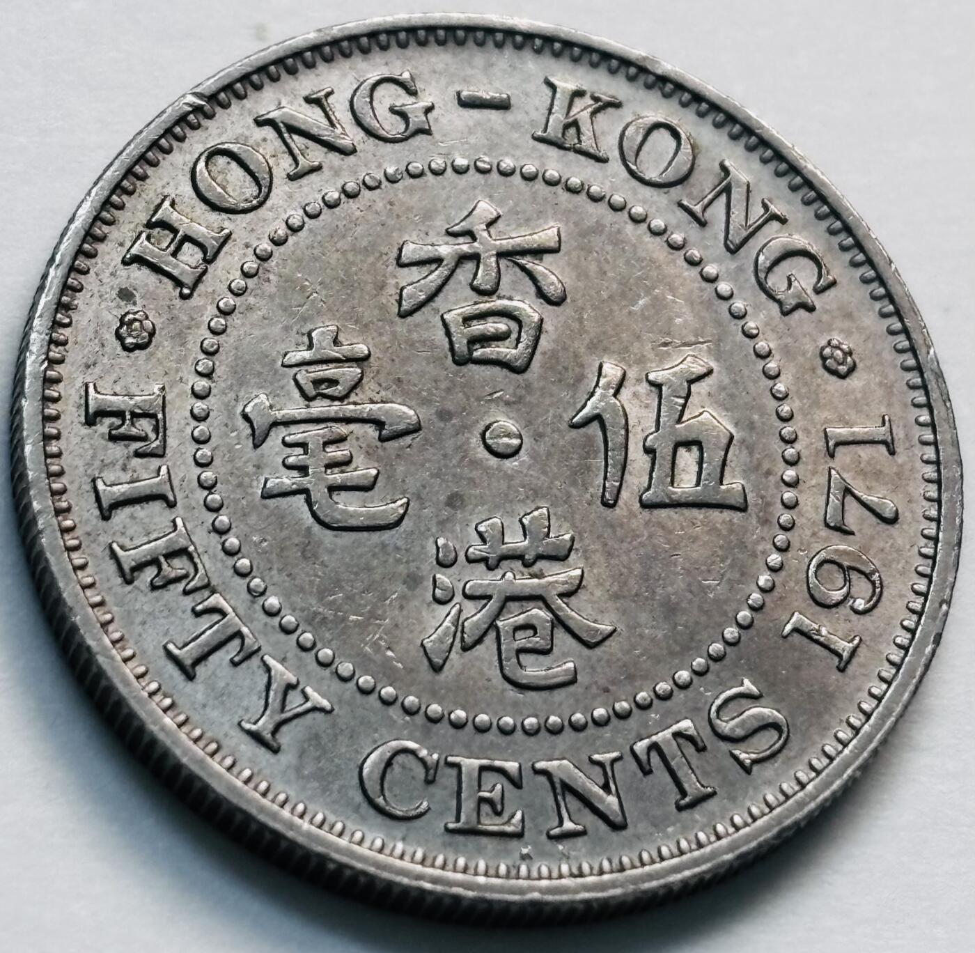 文馨钱币收藏第 281 场，【 长期接收代拍品】银元，银币，套币，纸币专场（本场截拍后休息三天，19 号发货） 少见首发年 H 版1971 年英属香港五毫，伊丽莎白二世 第二版