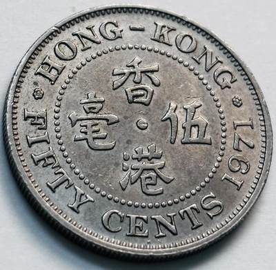 文馨钱币收藏第 281 场，【 长期接收代拍品】银元，银币，套币，纸币专场（本场截拍后休息三天，19 号发货） - 少见首发年 H 版1971 年英属香港五毫，伊丽莎白二世 第二版