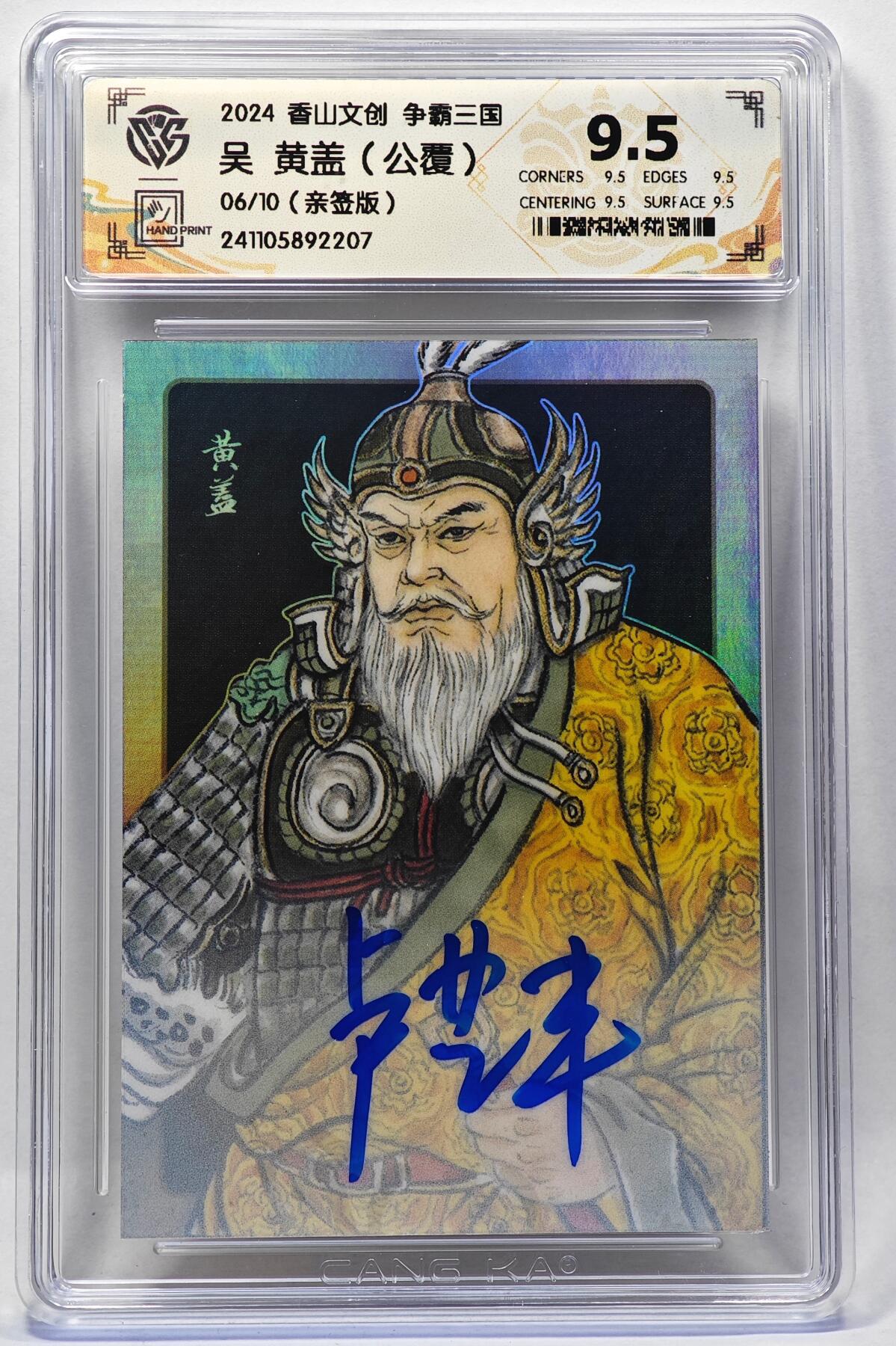 白泽拍卖卡牌手绘专场第28期（细雨生寒、寻梅闻香） 2024 香山文创 争霸三国 吴 黄盖 06/10 卢艺丰亲签 彩闪 CCG评级 9.5分 特标
