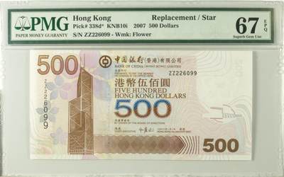 【礼羽收藏】🌏世界钱币拍卖第112期 - 【PMG67】亚洲，中国，香港，中银500，2007年ZZ补号