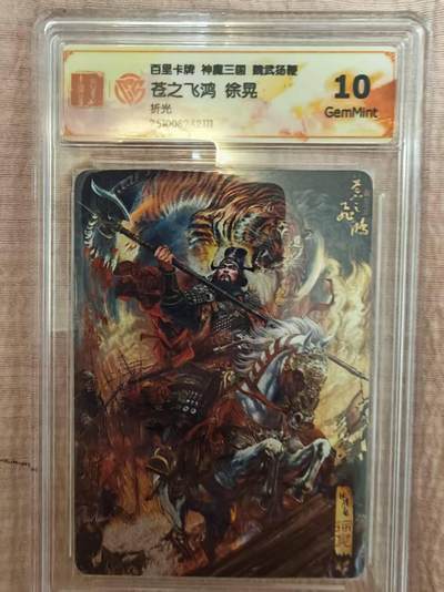 阳大大卡牌拍卖第82期（持续收拍品，周六晚上九点截拍，进群福利早知道） - 百里卡牌 苍之飞鸿 五子良将 魏武扬鞭 盲盒折光卡 五子良将徐晃10分111