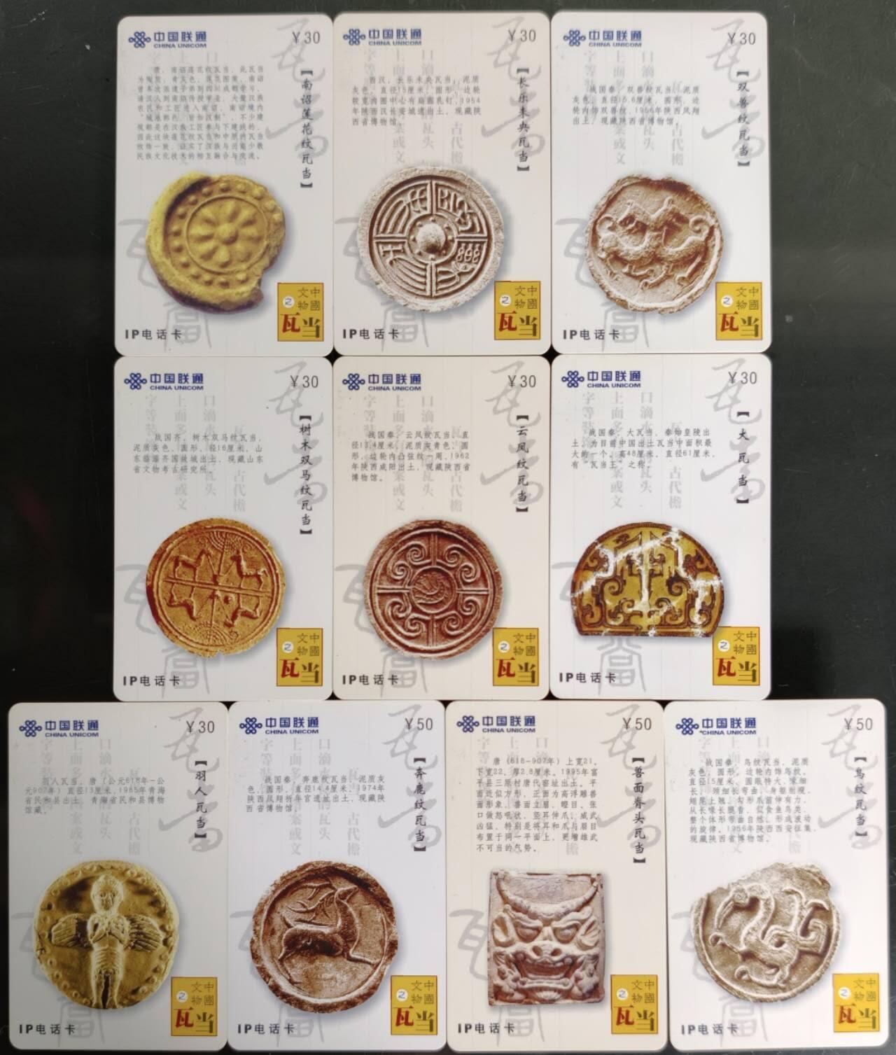 公藏第58期裸卡拍卖 联通密码旧卡【中国文物--瓦当】10全好品。