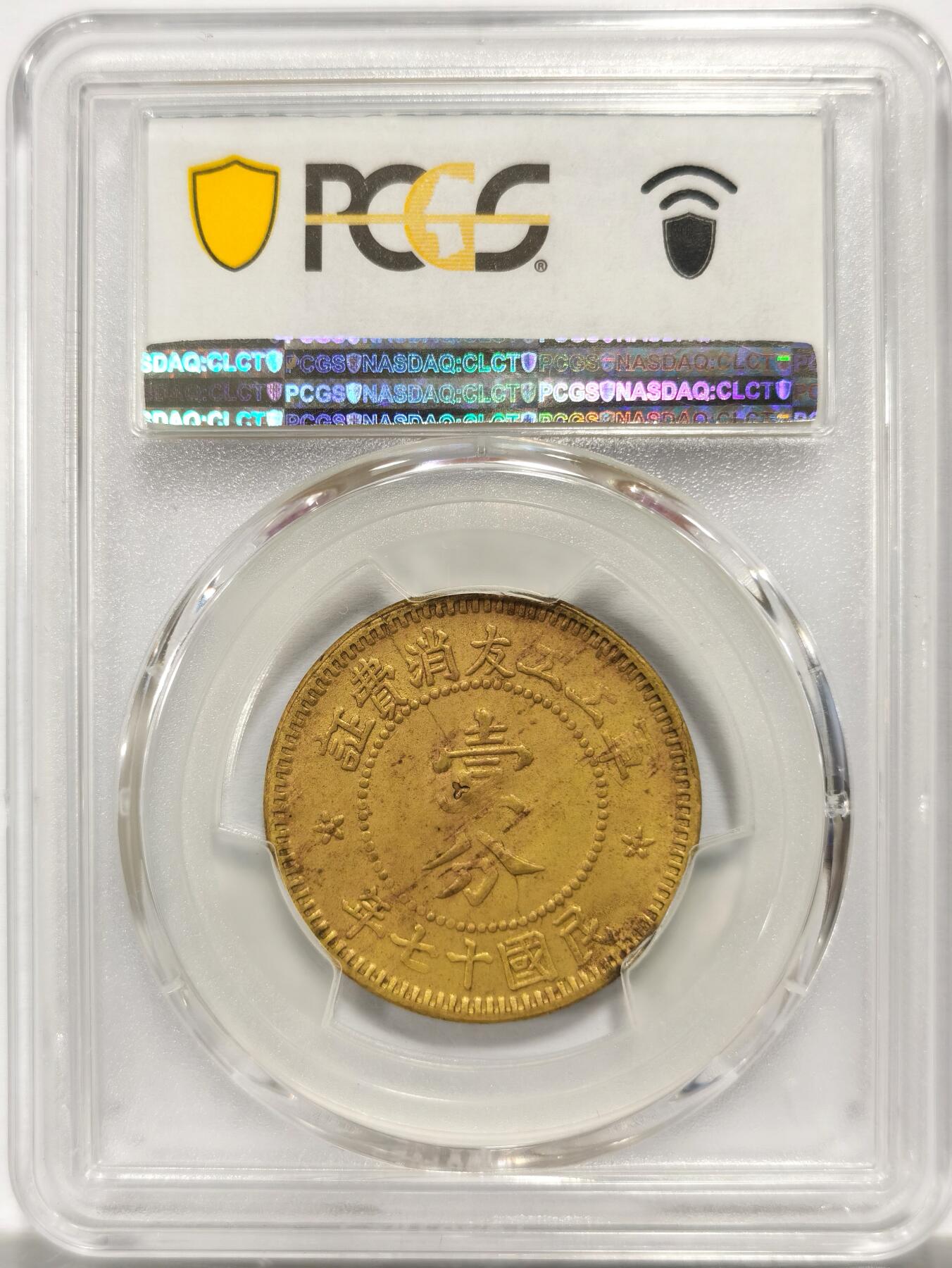博洋堂世界钱币拍卖第146期（全场包邮） PCGS MS62 军工工友消费证壹分铜币 亚军分数，更高仅有个位数。此币强光深打，状态无与伦比。阎锡山主政山西时发行，毫无疑问的山西机制币中的大名誉品，铸造仅年余，铸量不多但消耗极大的品种，MS的堪称神品。数年来价格一直坚挺在24000元以上，一步到位的选择，势必引起高端铜元藏家关注！