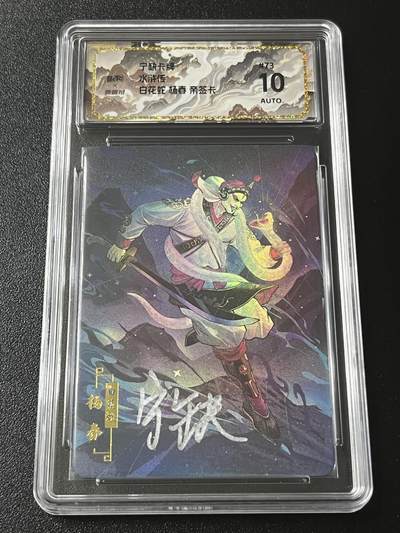 跨世纪的玩卡者们第4期 - 宁缺卡牌 水浒传 白花蛇杨春 亲签卡