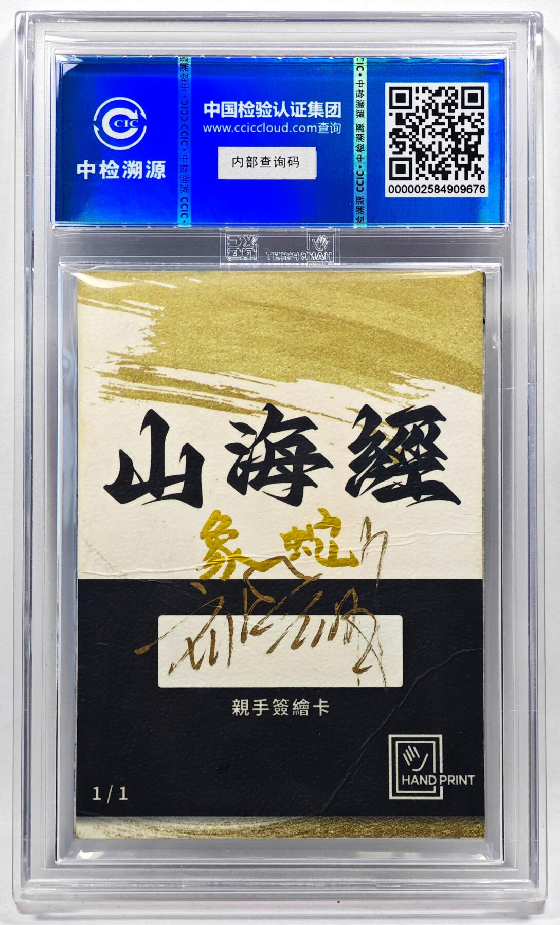 白泽拍卖卡牌手绘专场第28期（细雨生寒、寻梅闻香） 2024 香山文创 山海手绘卡 象蛇  刘晓明签名 CCIC封装