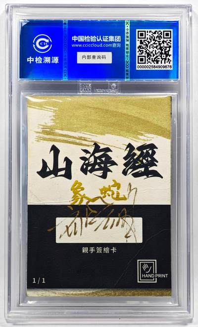 白泽拍卖卡牌手绘专场第28期（细雨生寒、寻梅闻香） 2024 香山文创 山海手绘卡 象蛇  刘晓明签名 CCIC封装