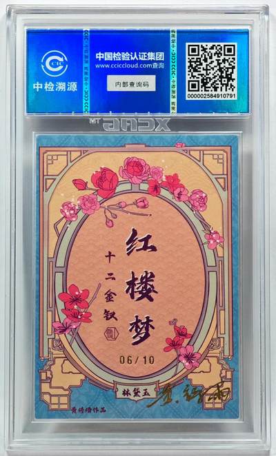 白泽拍卖卡牌手绘专场第28期（细雨生寒、寻梅闻香） 2024 香山文创 红楼梦十二金钗 林黛玉 06/10 黄诗雨亲签 粗闪 CCIC评级 9分