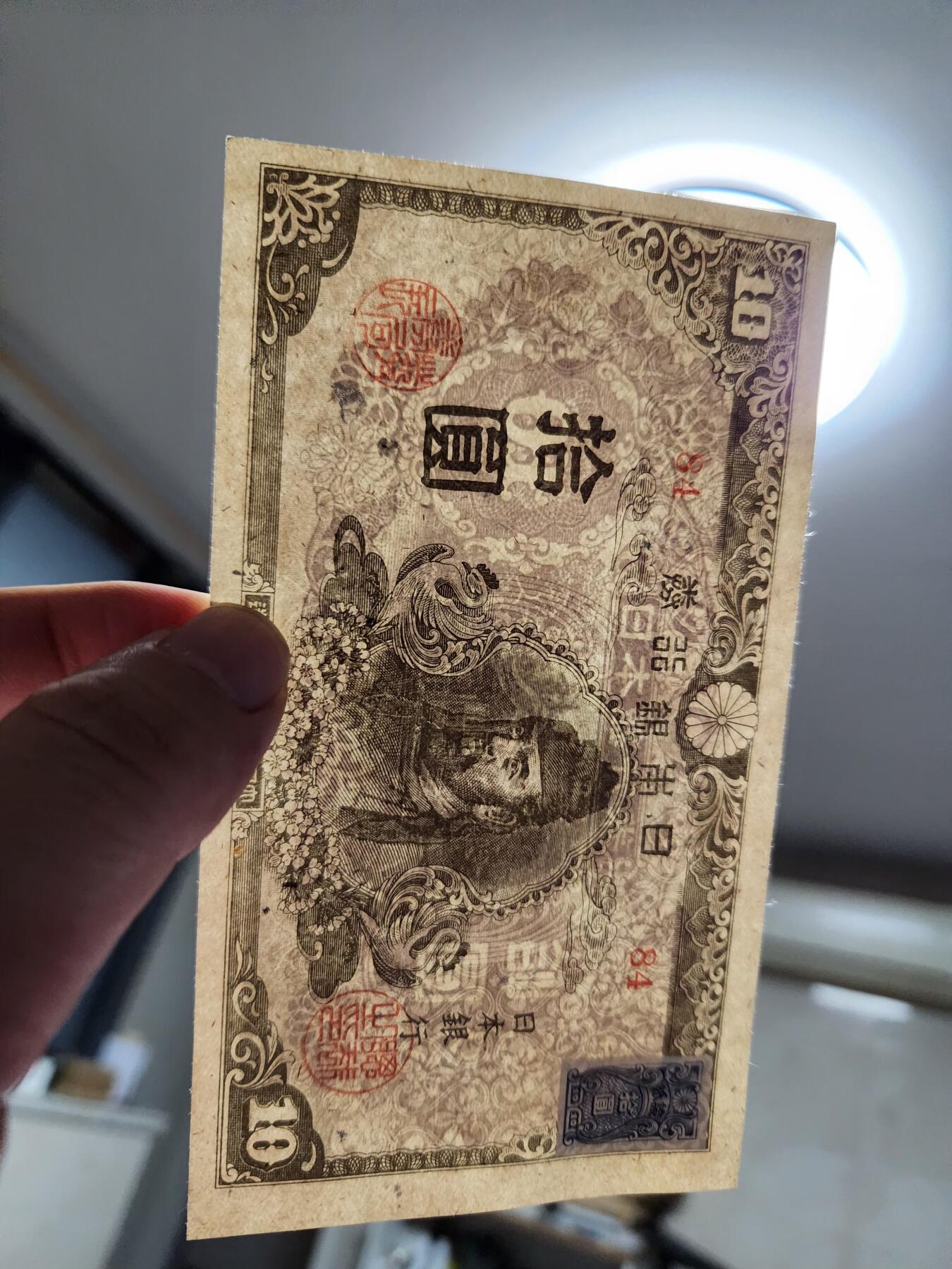 11月16号晚上8点 外国纸币自动截拍第60场 日本银行 第一四版10元 加贴票 新品稀少