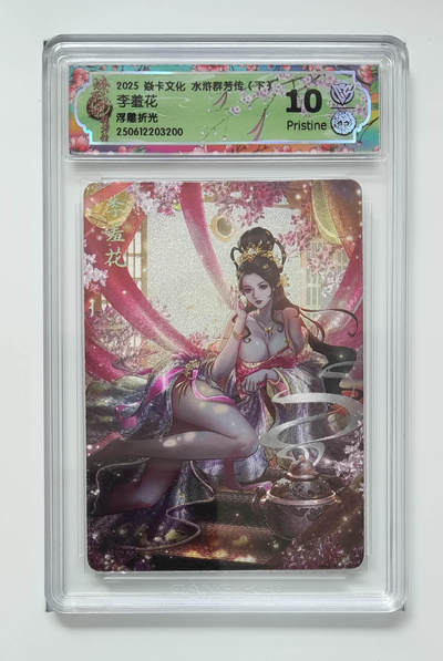 欢迎送拍、零成本上架，释放现金流，合理分配上拍卡品 - 【浮雕折光】玲姐 李羞花 焱卡文化水浒群芳传（下）  分数：10p