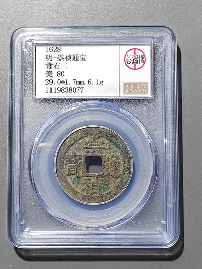 PCAI钱币17-606  各种纸币小专场 - 崇祯通宝，背二