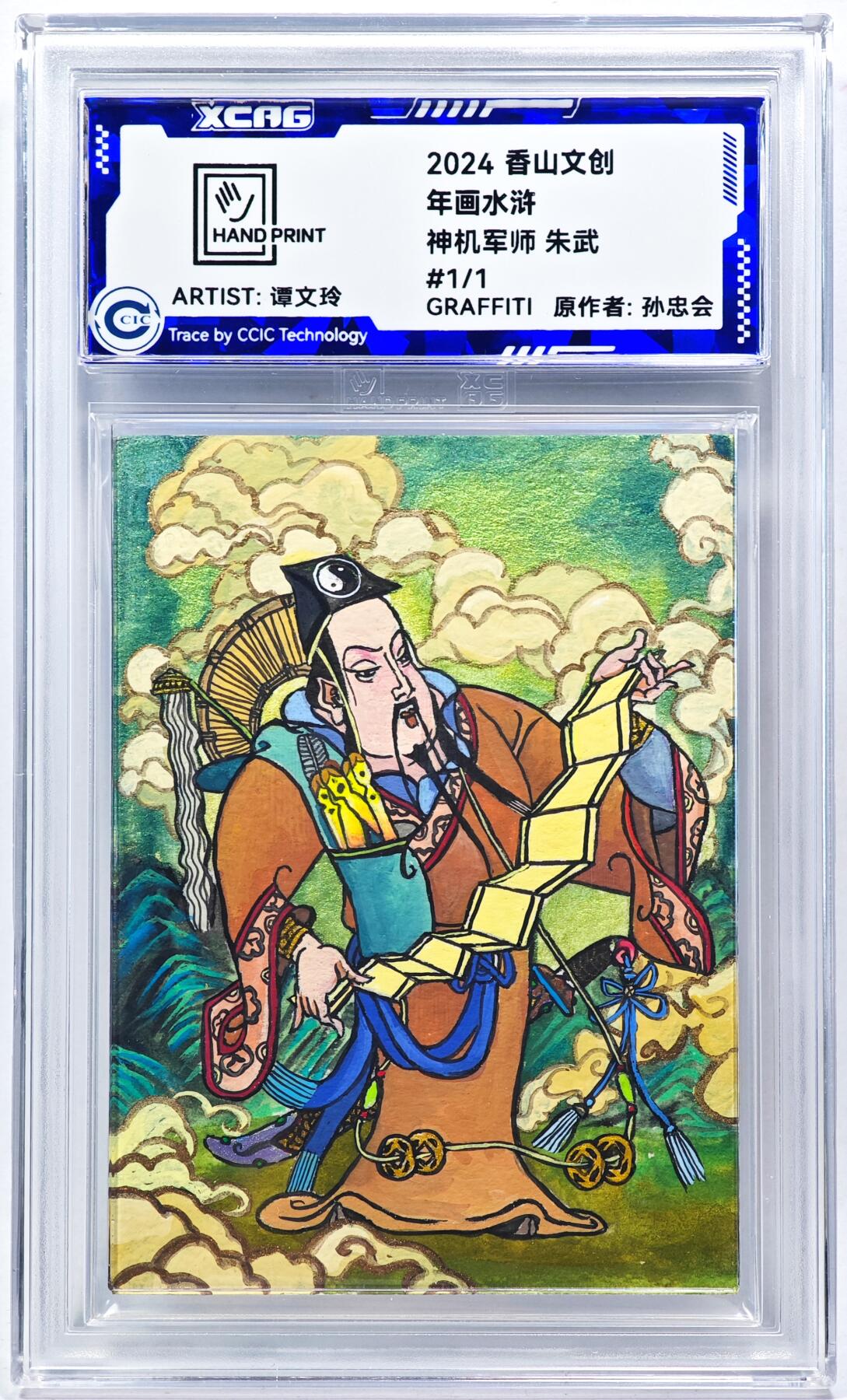 白泽拍卖卡牌手绘专场第28期（细雨生寒、寻梅闻香） 2024 香山文创 年画水浒手绘卡 朱武  谭文玲签题 CCIC封装