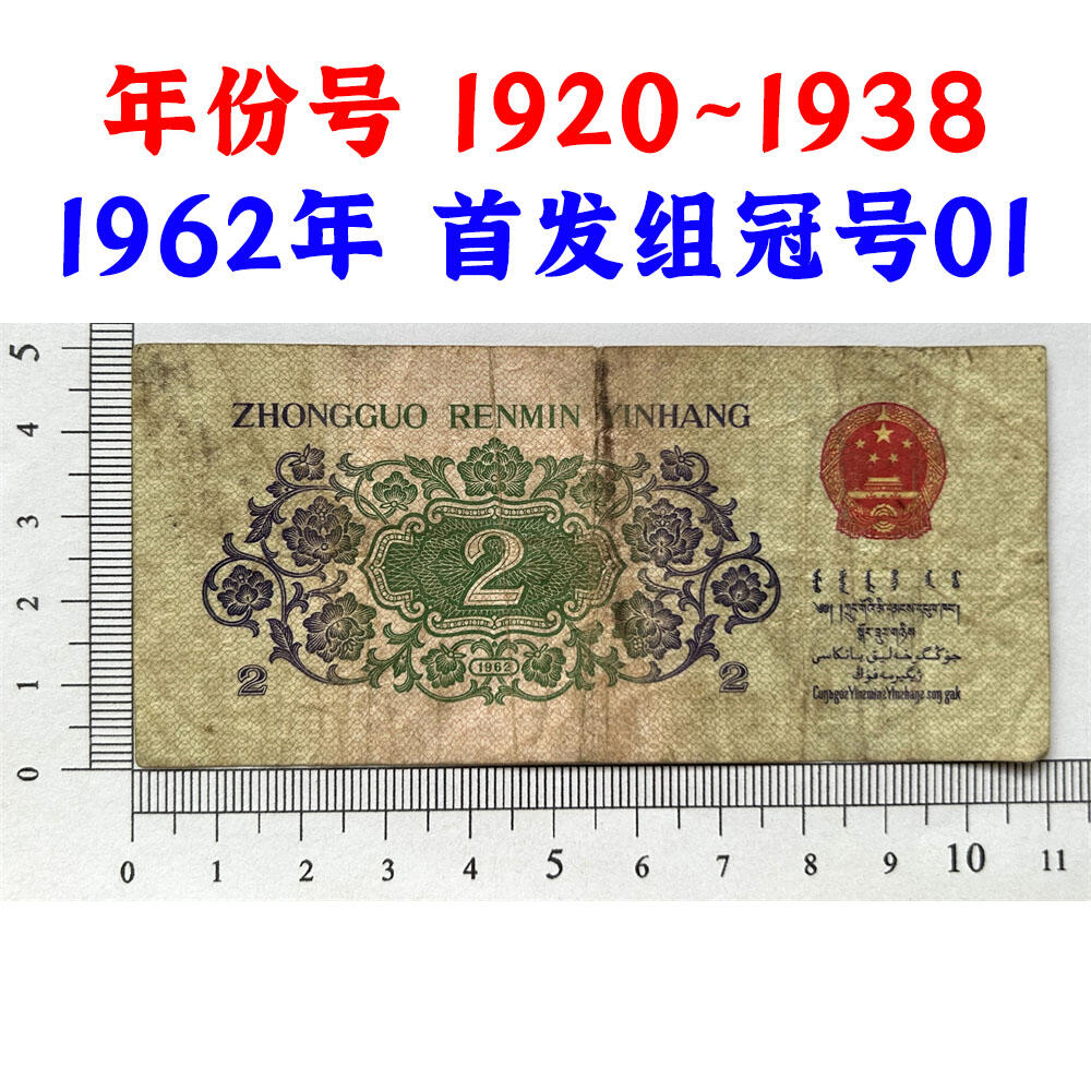 年份号钞票 1920~1938 首发组01冠号 1962年2角 贰角 二毛钱 老纸币钱币 第三套人民币收藏 老钞票 三版币 武汉长江大桥 逢绿必涨 号码19201938