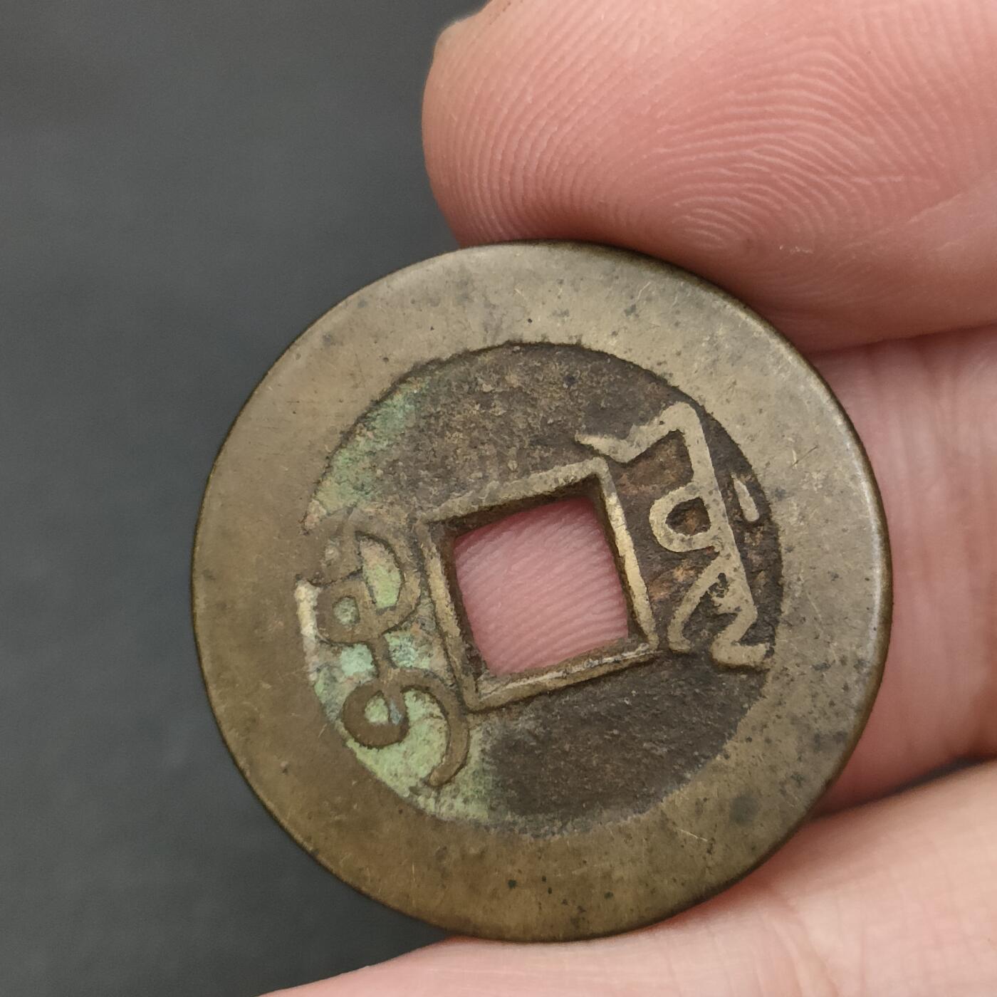 猩哥外币小铺➨【第202场】 乾隆通宝