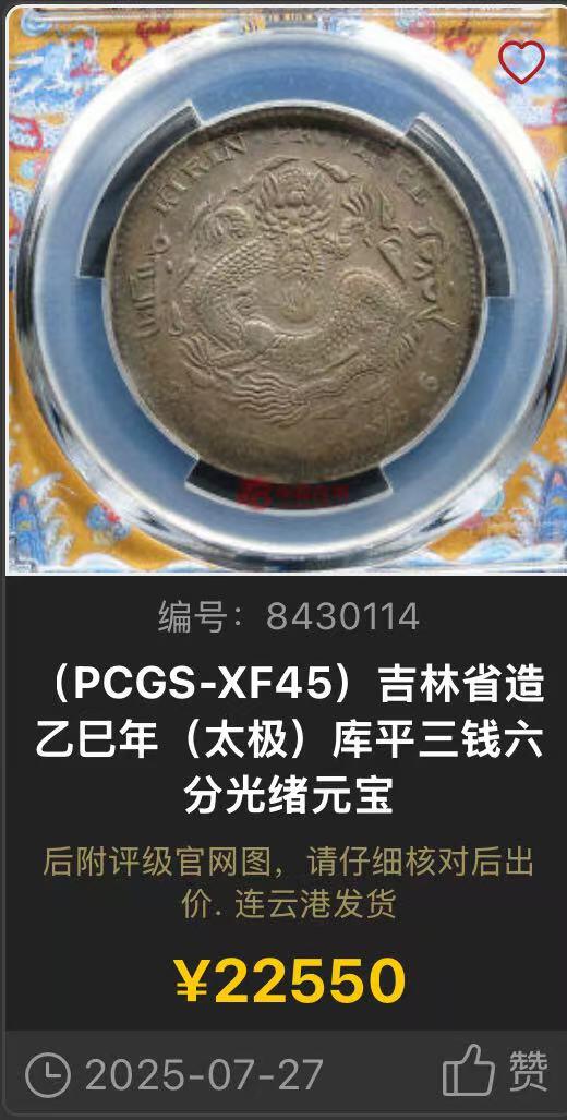 博洋堂世界钱币拍卖第146期（全场包邮） PCGS AU58 吉林省造乙巳光绪元宝库平三钱六分 极为罕见的高等级吉林干支纪年三钱六分，此枚正反车轮强光，底板上佳，状态完全不逊于MS61甚至62分的状态。最近非常热门的大涨品种，7月底华夏有枚45分的成交价达到22500元，此枚状态分数均远远胜出，有望斩获更高结果