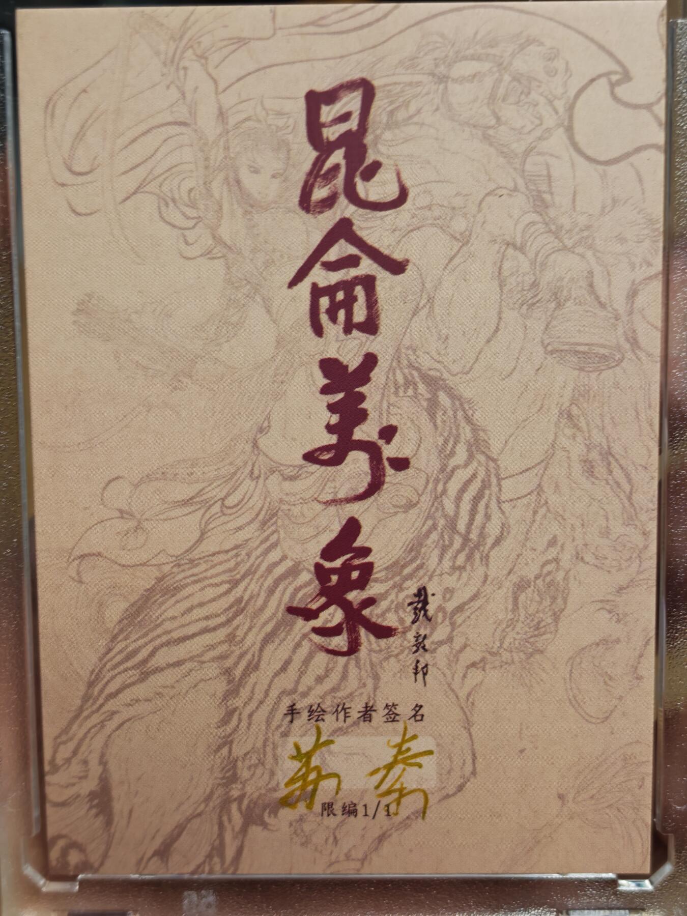 白泽拍卖卡牌手绘专场第28期（细雨生寒、寻梅闻香） 2025 昆仑万象手绘卡 猪八戒 苏秦亲签 卡砖封装