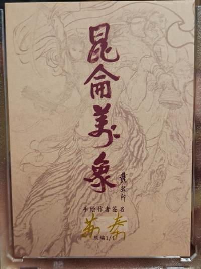 白泽拍卖卡牌手绘专场第28期（细雨生寒、寻梅闻香） 2025 昆仑万象手绘卡 猪八戒 苏秦亲签 卡砖封装