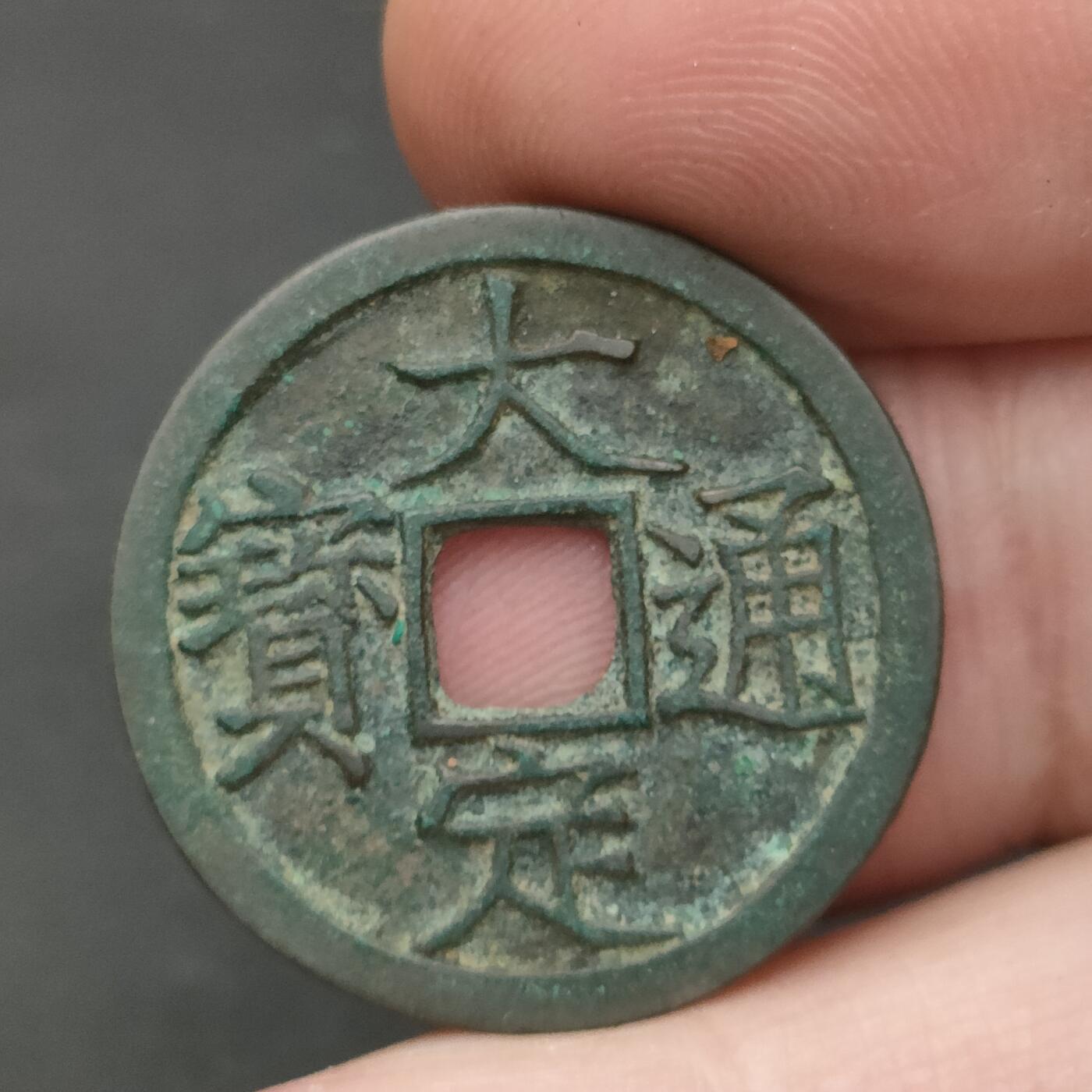 猩哥外币小铺➨【第202场】 大定通宝