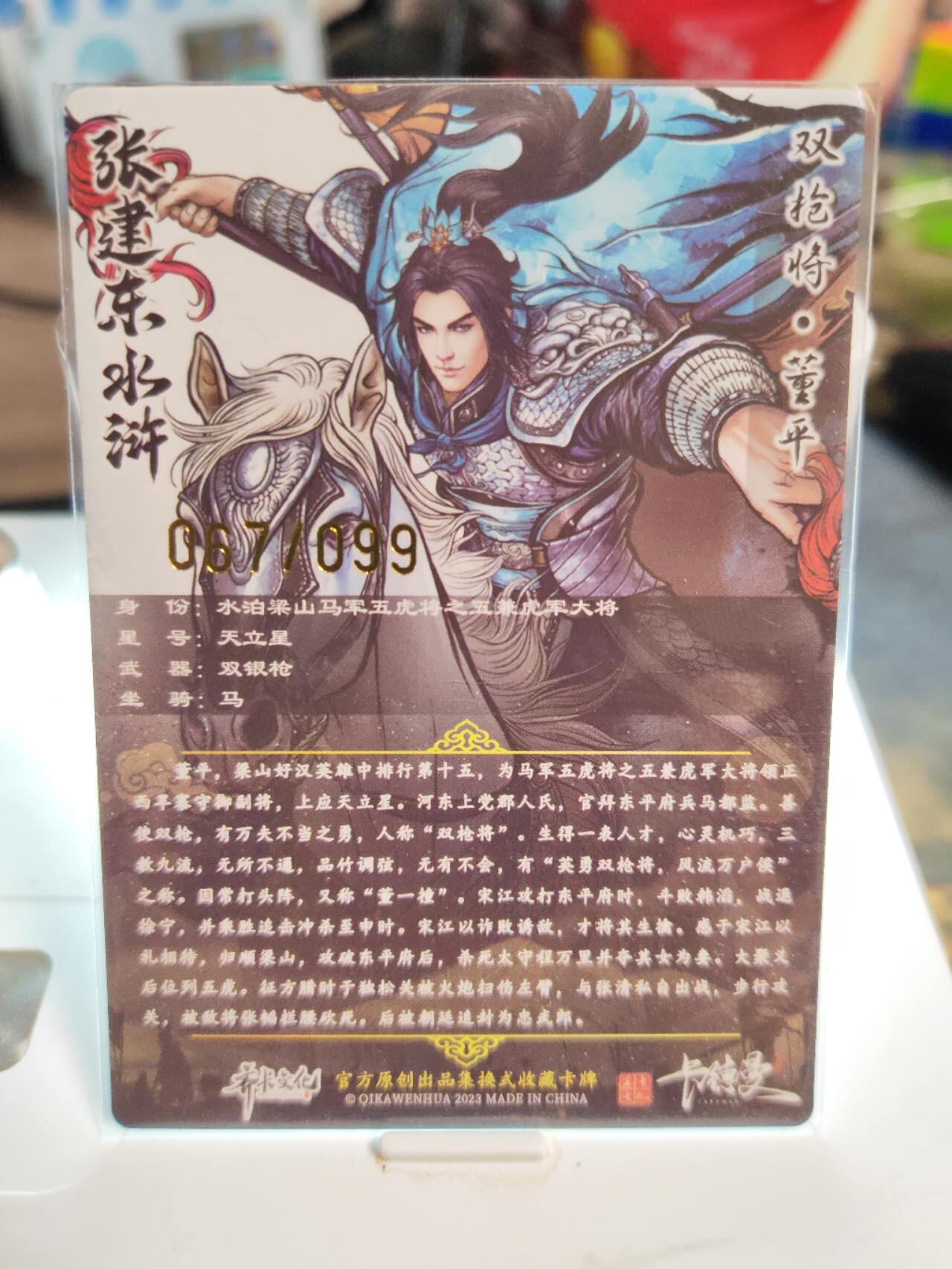 阳大大卡牌拍卖第82期（持续收拍品，周五晚上九点截拍，进群福利早知道） 【99限编】卡德曼 张建东水浒 双枪将 董平 限编67/99