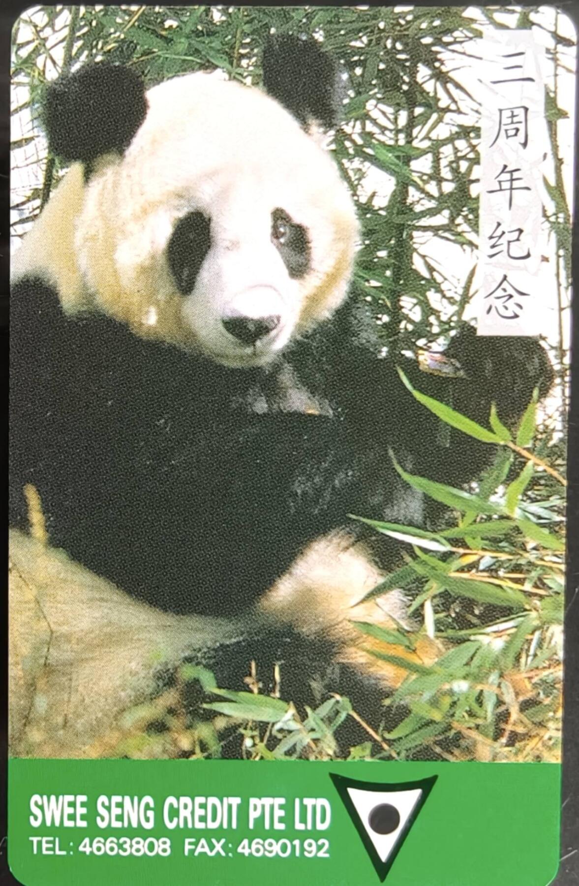 公藏第58期裸卡拍卖 新加坡早期地铁卡【熊猫】一张，品见图。