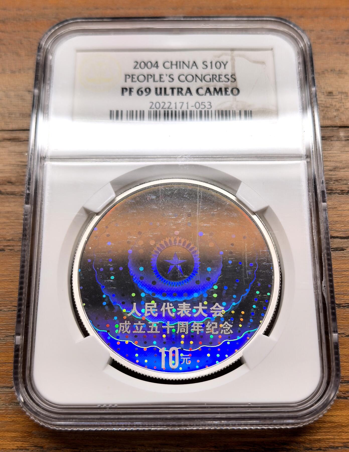 泉海漫舟·凡希社世界钱币微拍第三百十四期 2004中国人民代表大会成立50周年10元纪念幻彩大银NGC-PF69UC