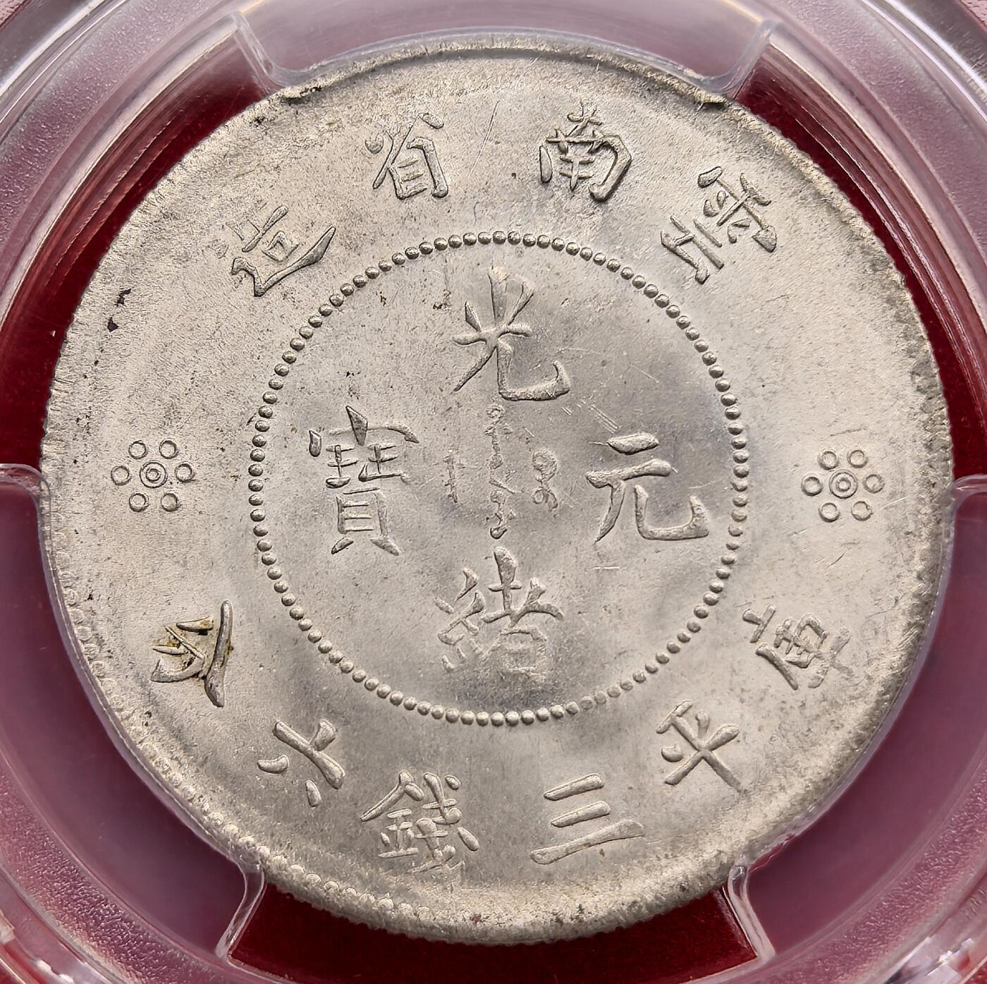 泉海漫舟·凡希社世界钱币微拍第三百十四期 1911云南新龙三钱六分PCGS-MS63双空圈