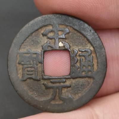 猩哥外币小铺➨【第202场】 - 宋元通宝