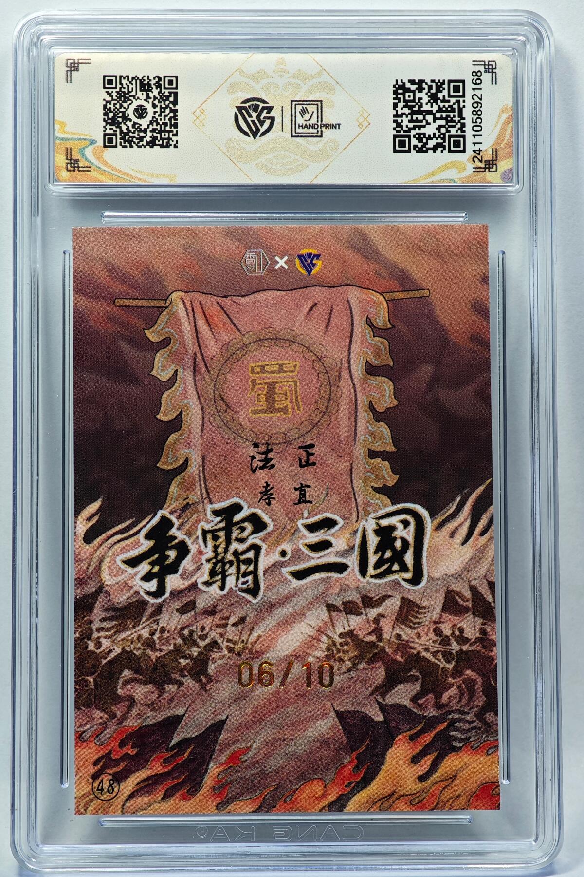 白泽拍卖卡牌手绘专场第28期（细雨生寒、寻梅闻香） 2024 香山文创 争霸三国 蜀 法正 06/10 卢艺丰亲签 彩闪 CCG评级 9.5分 特标