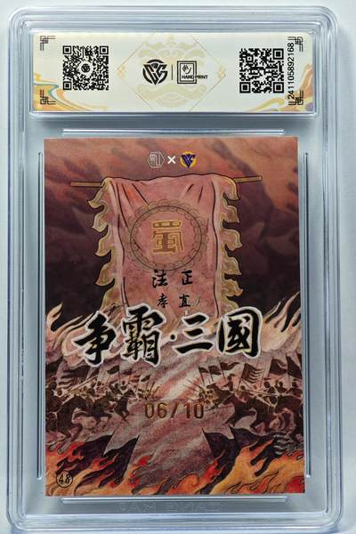 白泽拍卖卡牌手绘专场第28期（细雨生寒、寻梅闻香） 2024 香山文创 争霸三国 蜀 法正 06/10 卢艺丰亲签 彩闪 CCG评级 9.5分 特标