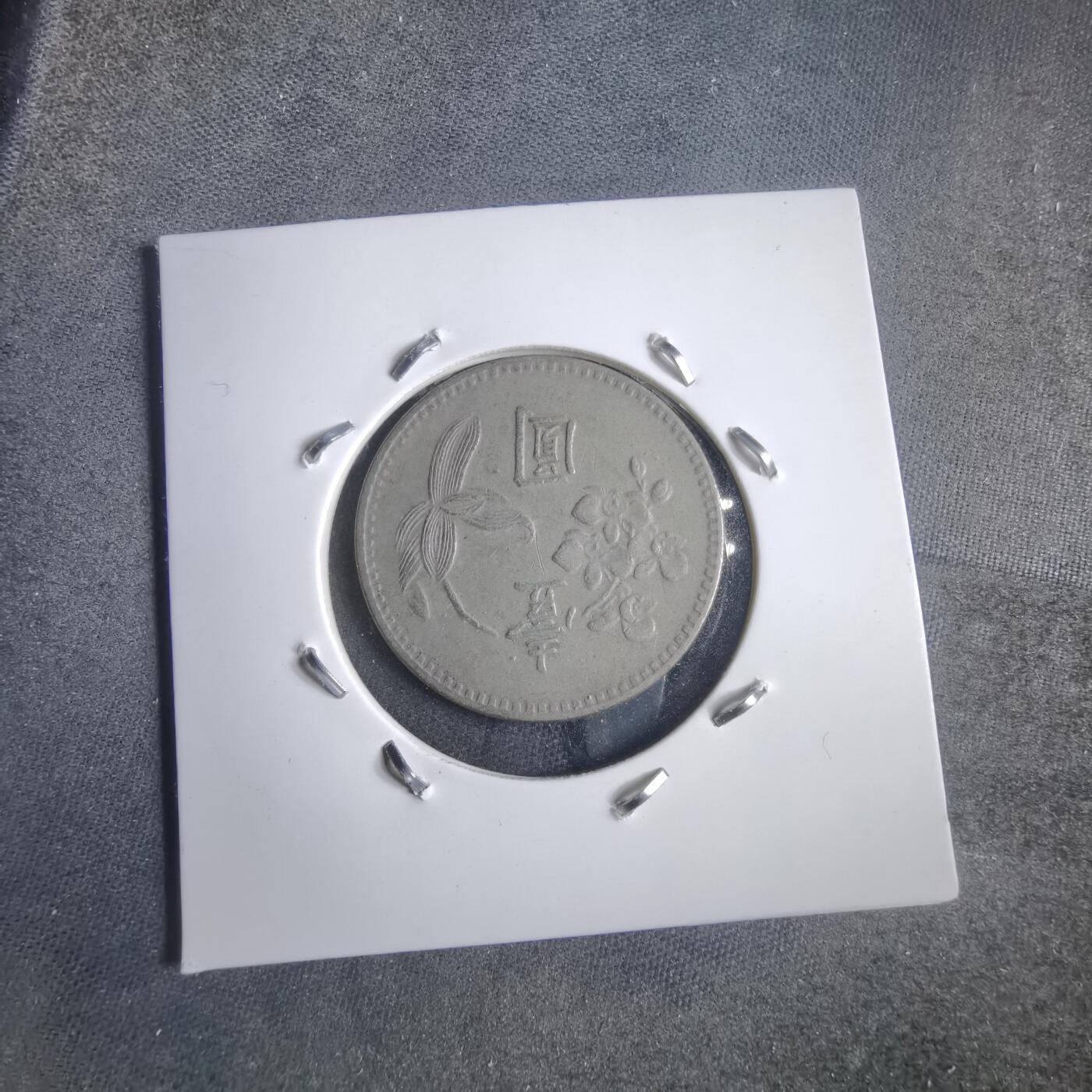 沼泽如烟--第905场 民国六十一年一元