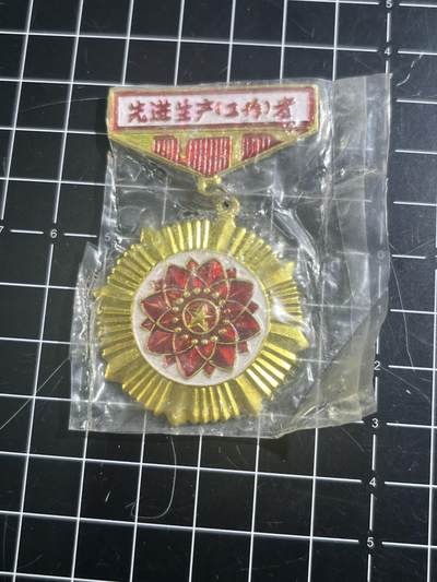 古冰库章牌勋赏收藏第46场拍卖 - 先进生产者