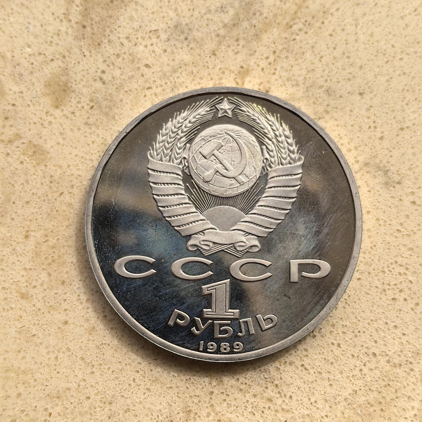 道一币馆币章第一百五十五场 前苏联1989年乌兹别克文学之父哈萨姆诞辰百年1卢布精制纪念币