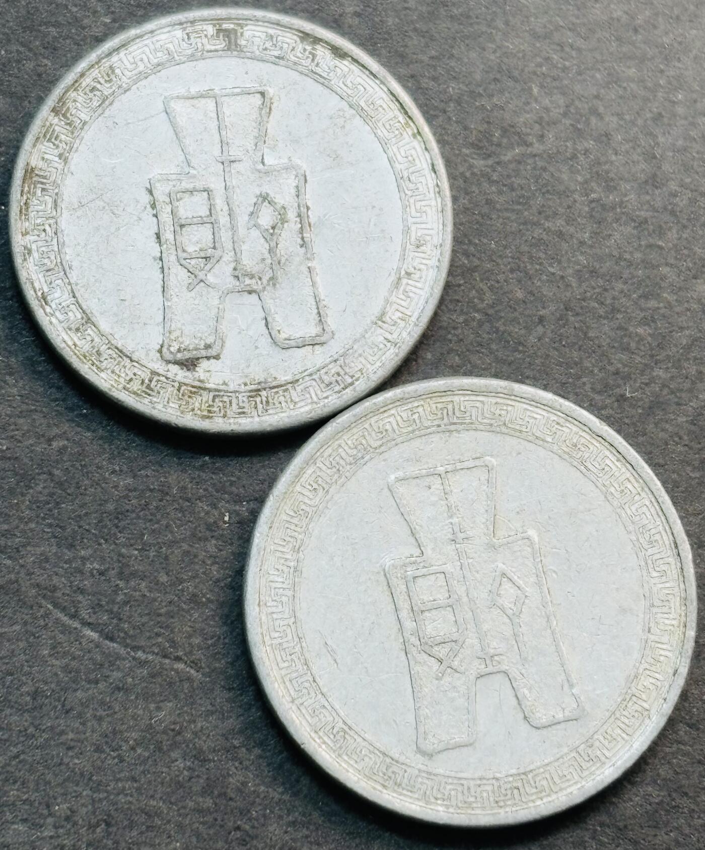 文馨钱币收藏第 281 场，【 长期接收代拍品】银元，银币，套币，纸币专场（本场截拍后休息三天，19 号发货） 中华民国二十九年布图五分 2 枚