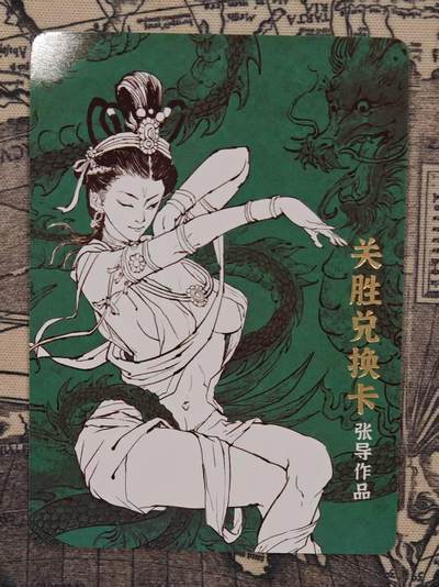 龙虎卡牌第六三场 （无佣金，周六结拍，欢迎送拍） - 普卡 超吉梦 七侠五义 关胜兑换卡（未兑换）