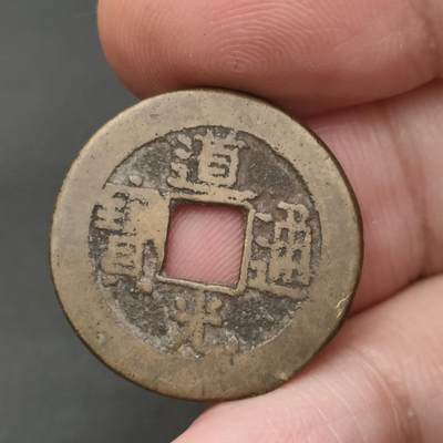 猩哥外币小铺➨【第202场】 - 道光通宝