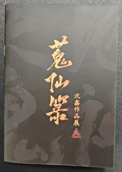 天玑星卡拍第138期《11.17周一截拍》持续收拍收评中 满赠卡需备注 - 【亲签册】启读文化✘沈鑫 蒐仙箓 亲签册