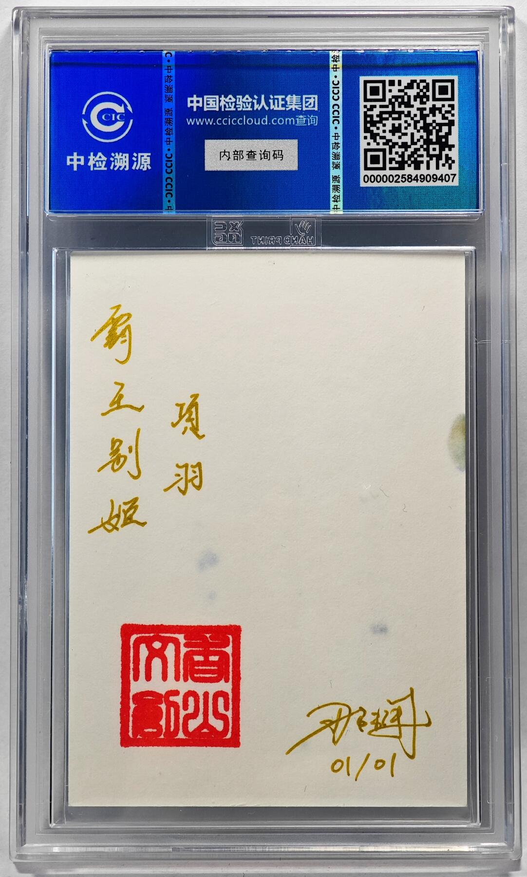 白泽拍卖卡牌手绘专场第28期（细雨生寒、寻梅闻香） 2024 香山文创 艺术家手绘卡 霸王别姬 项羽  那澜亲签 CCIC封装