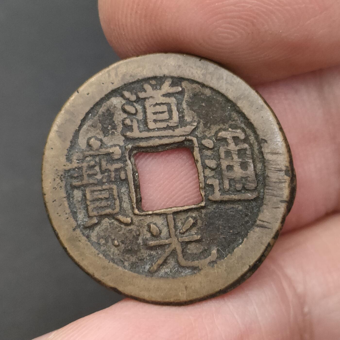 猩哥外币小铺➨【第202场】 道光通宝