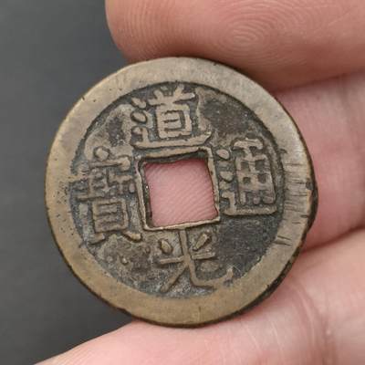 猩哥外币小铺➨【第202场】 - 道光通宝