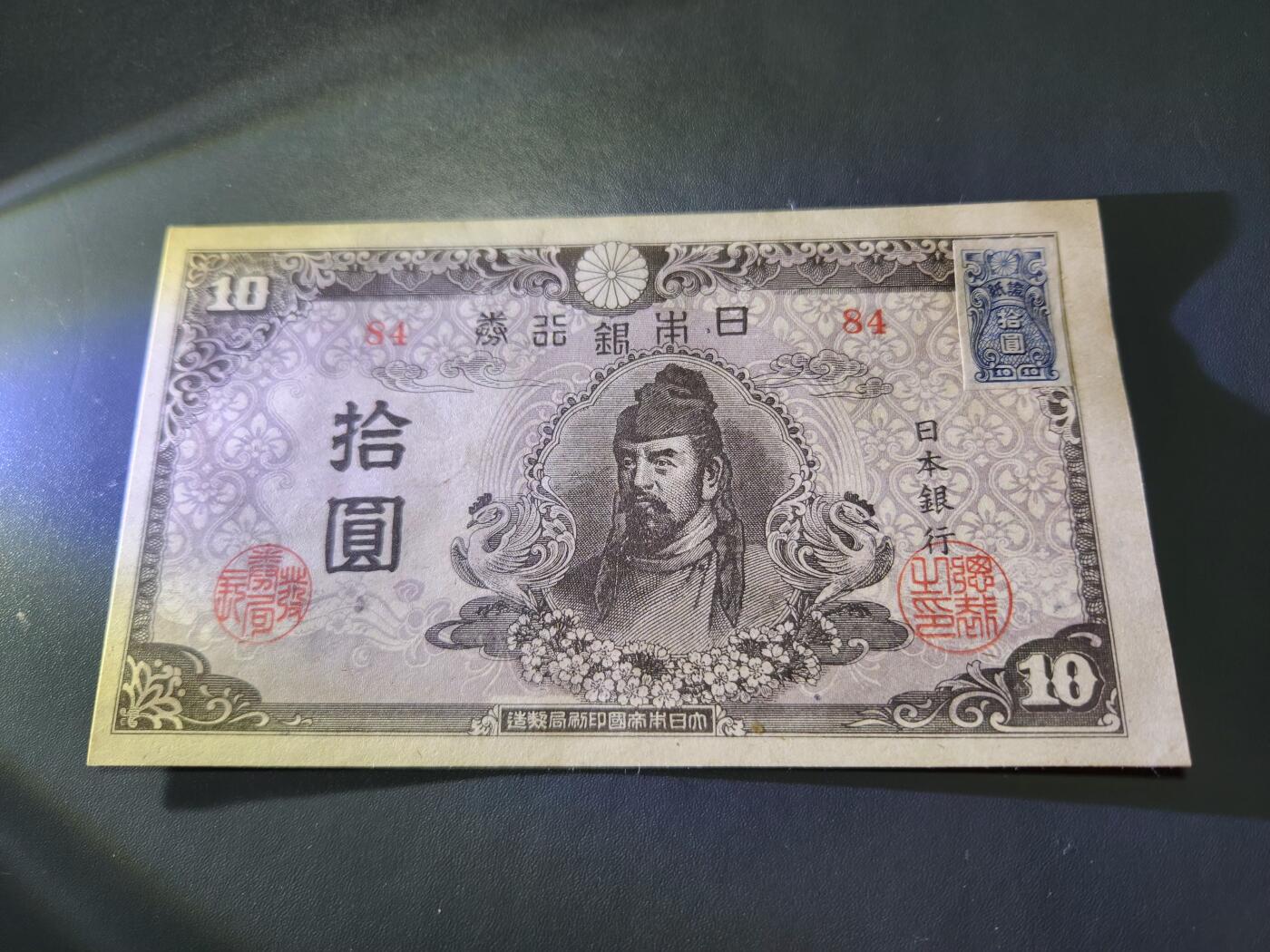 11月16号晚上8点 外国纸币自动截拍第60场 日本银行 第一四版10元 加贴票 新品稀少