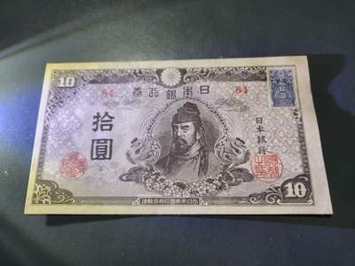 11月16号晚上8点 外国纸币自动截拍第60场 - 日本银行 第一四版10元 加贴票 新品稀少