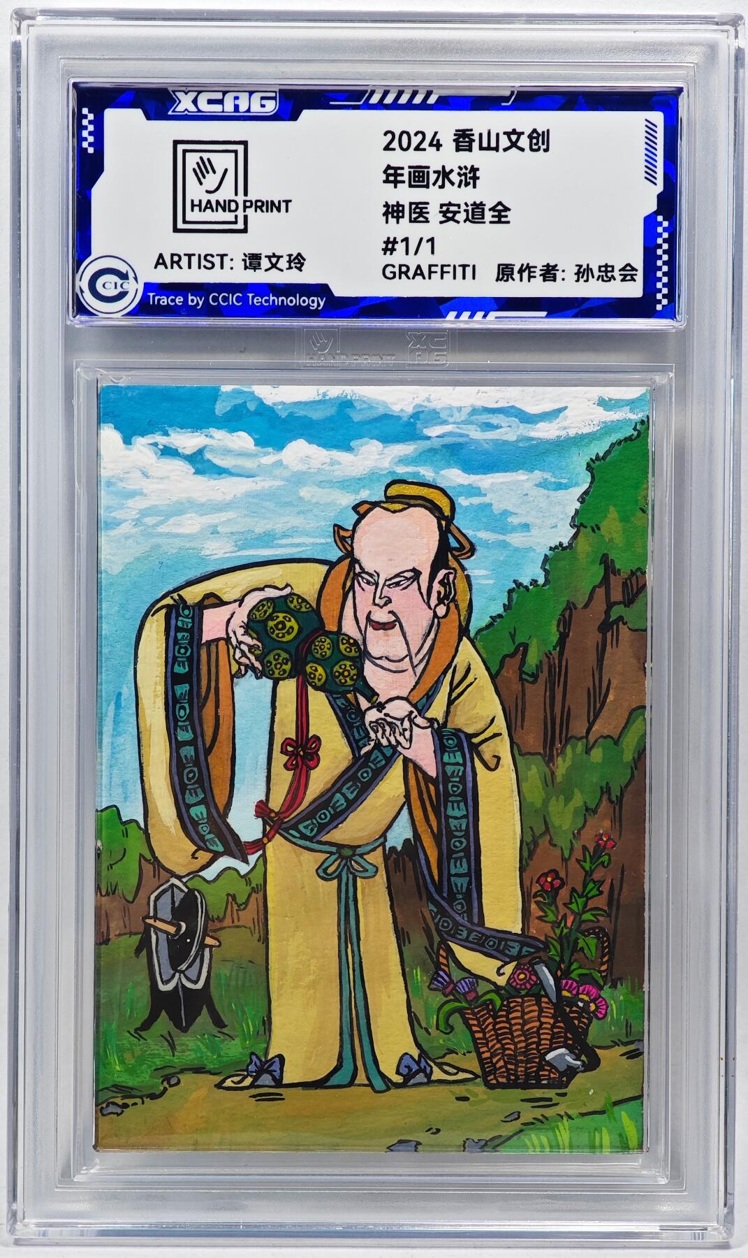 白泽拍卖卡牌手绘专场第28期（细雨生寒、寻梅闻香） 2024 香山文创 年画水浒手绘卡 安道全  谭文玲签题 CCIC封装