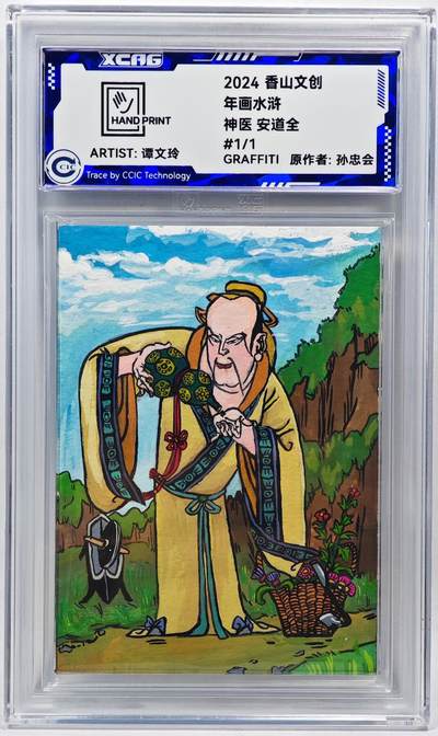白泽拍卖卡牌手绘专场第28期（细雨生寒、寻梅闻香） - 2024 香山文创 年画水浒手绘卡 安道全  谭文玲签题 CCIC封装