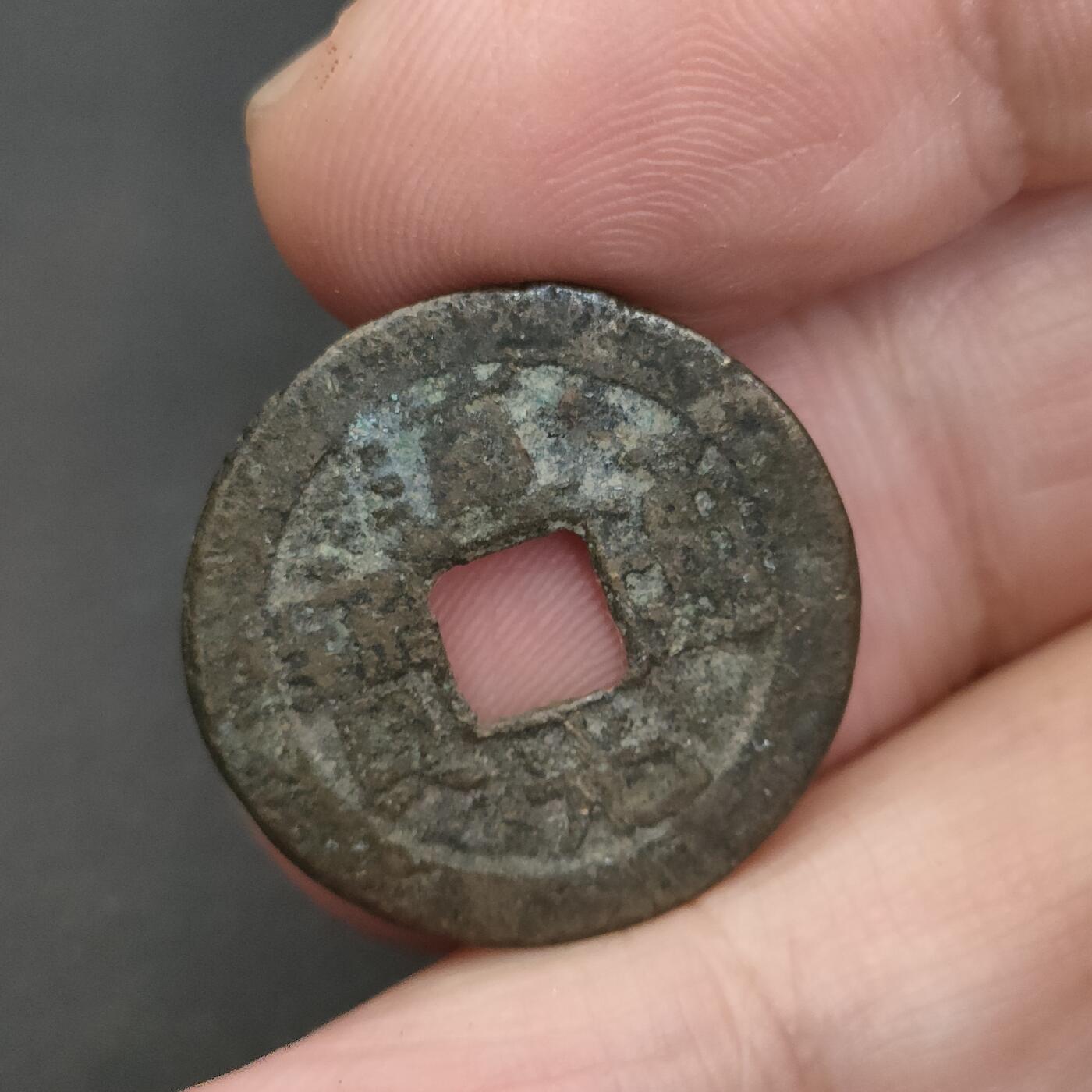 猩哥外币小铺➨【第202场】 道光通宝