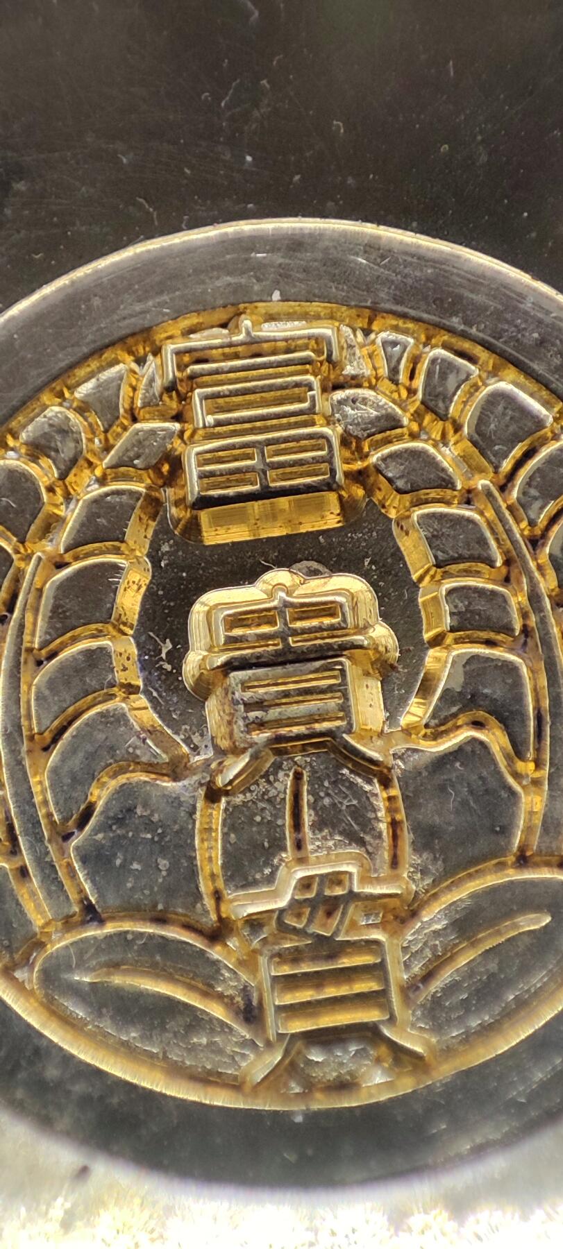 红色经典收藏拍卖专场第31期 鬼子富贵贯 24K镀金酒盏