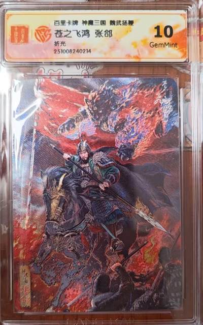 天玑星卡拍第138期《11.17周一截拍》持续收拍收评中 满赠卡需备注 - 百里卡牌 魏武扬鞭 苍之飞鸿 张郃 折光 CCG10