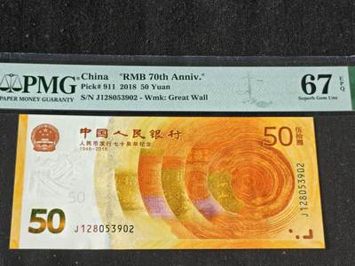 刘世昌艺术品销售中心～虎踞龙蟠*金杨在线联拍群第509期 - 2018年“人民币发行七十周年”伍拾圆纪念钞（PMG 67E 号码：J128053902）1枚。