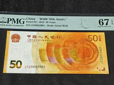 刘世昌艺术品销售中心～虎踞龙蟠*金杨在线联拍群第509期 - 2018年“人民币发行七十周年”伍拾圆纪念钞（PMG 67E 号码：J128053901）1枚。