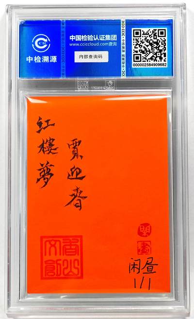 白泽拍卖卡牌手绘专场第28期（细雨生寒、寻梅闻香） 2024 香山文创 中秋纪念手绘卡 贾迎春  闲昼亲签 CCIC封装