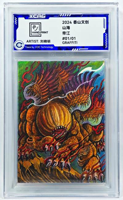 白泽拍卖卡牌手绘专场第28期（细雨生寒、寻梅闻香） - 2024 香山文创 山海手绘卡 帝江  刘晓明签名 CCIC封装